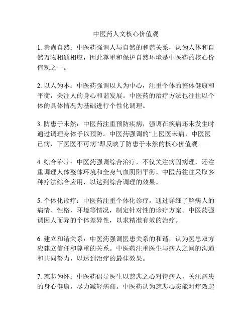 中医药人文核心价值观