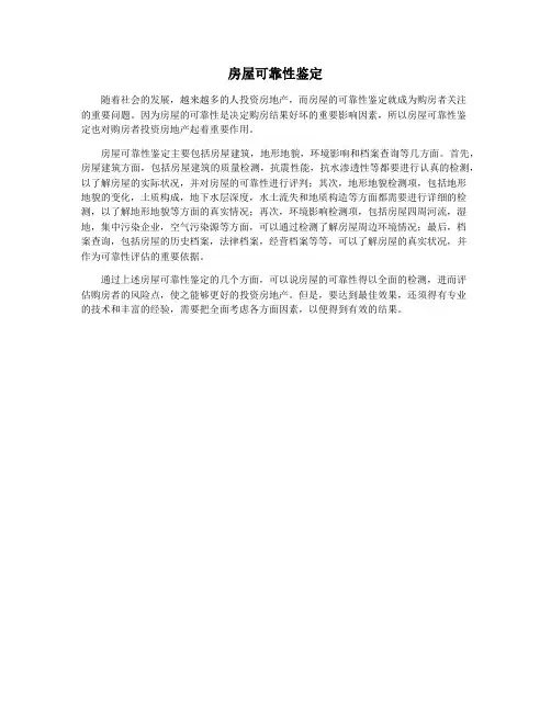 房屋可靠性鉴定