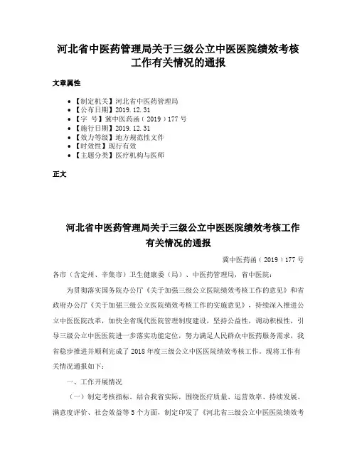 河北省中医药管理局关于三级公立中医医院绩效考核工作有关情况的通报
