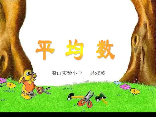 小学数学：《平均数》课件(人教版一年级上)