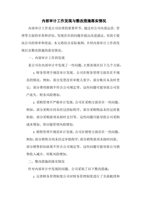 内部审计工作发现与整改措施落实
