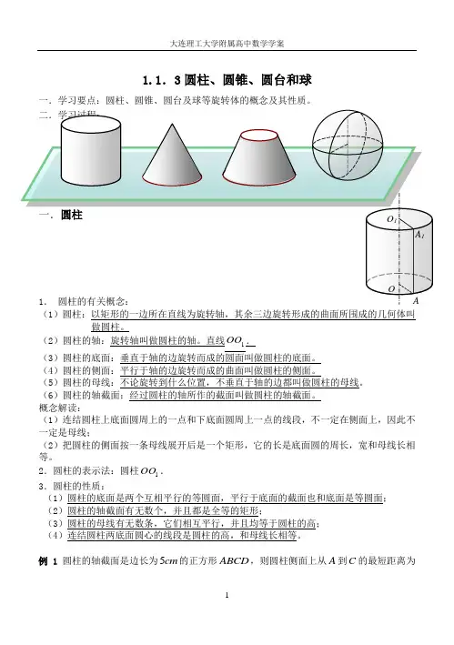 辽宁省大连理工大学附属高中数学：新人教B版必修二 1.1.3圆柱、圆锥、圆台和球的结构特征 学案