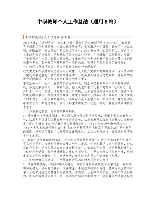 中职教师个人工作总结(通用5篇)