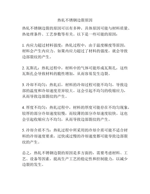 热轧不锈钢边裂原因