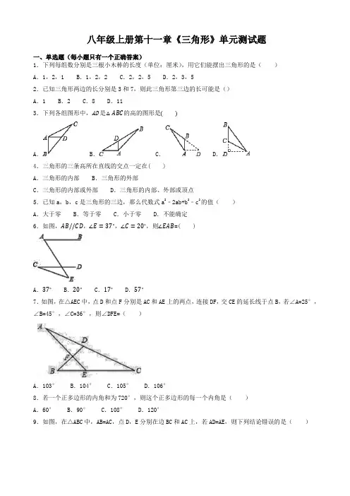 人教版八年级上册《第十一章三角形》单元测试题((有答案))