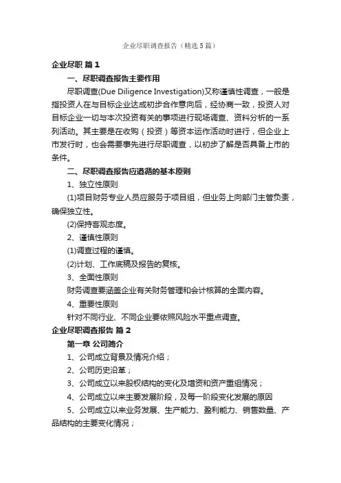 企业尽职调查报告（精选5篇）
