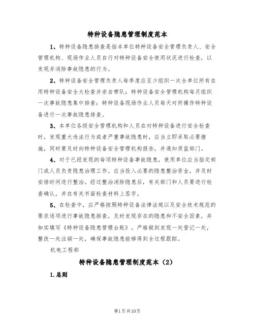 特种设备隐患管理制度范本（5篇）