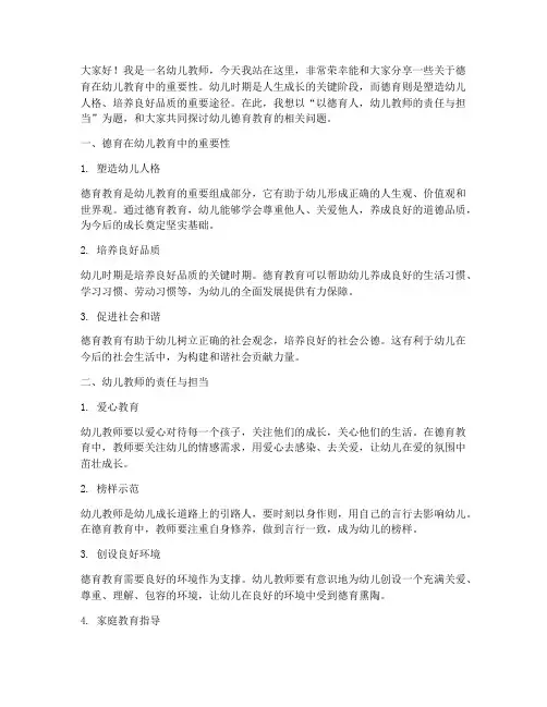 以德育人幼儿教师演讲稿
