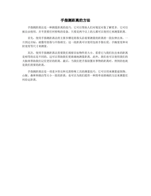 手指测距离的方法