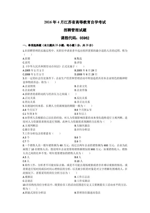 2016年4月《招聘管理》真题
