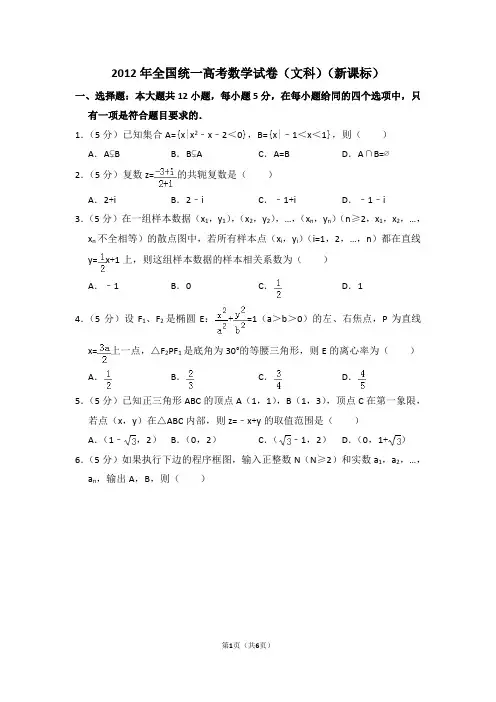 2012年全国统一高考数学试卷(文科)(全国一卷)