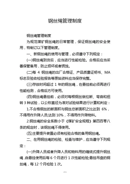 钢丝绳管理制度