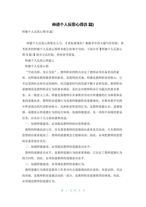 师德个人反思心得(5篇)