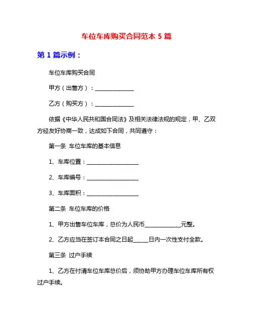 车位车库购买合同范本5篇
