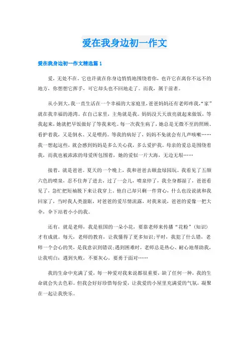 爱在我身边初一作文