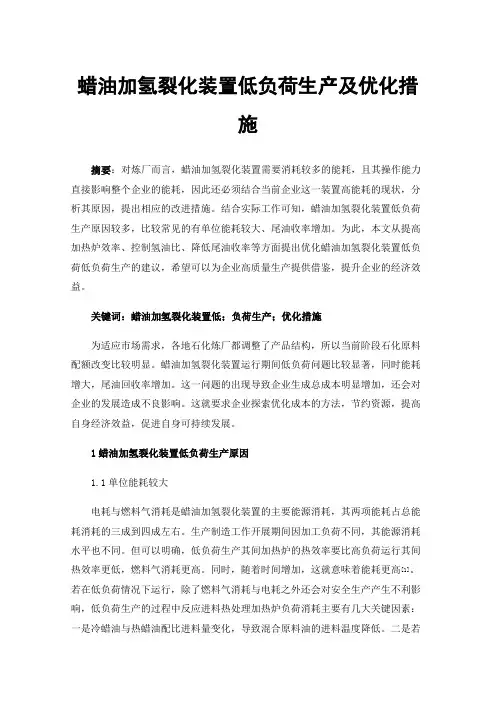 蜡油加氢裂化装置低负荷生产及优化措施
