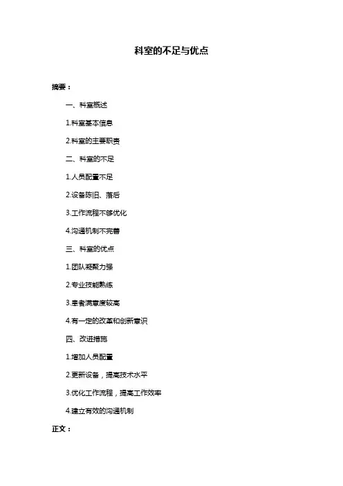 科室的不足与优点
