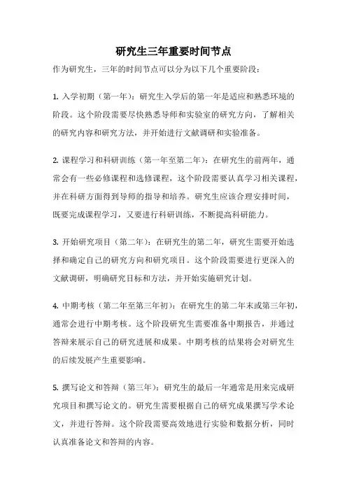 研究生三年重要时间节点