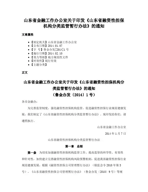 山东省金融工作办公室关于印发《山东省融资性担保机构分类监管暂行办法》的通知