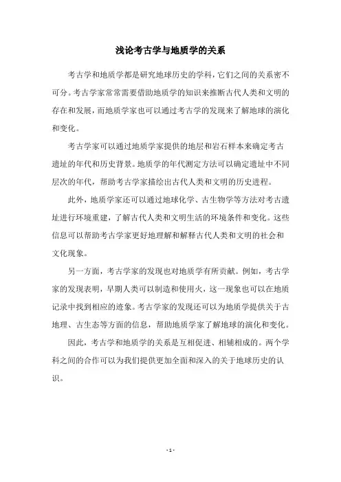 浅论考古学与地质学的关系