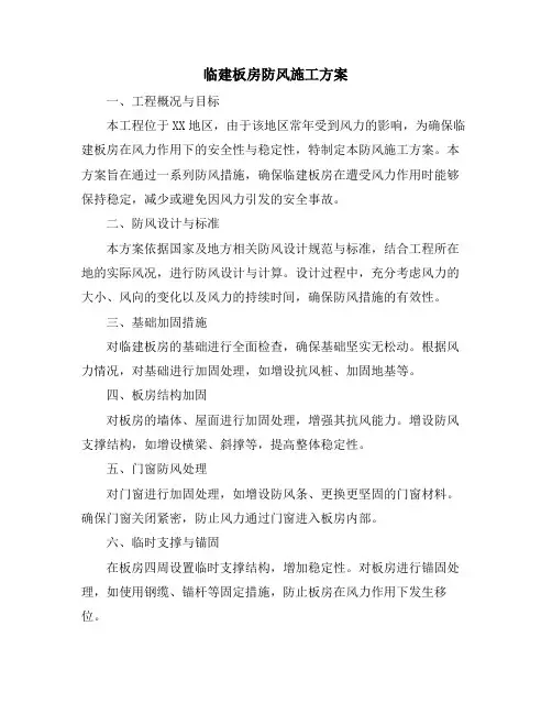 临建板房防风施工方案