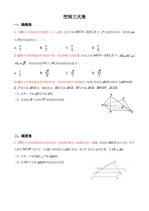 空间三大角(向量法)