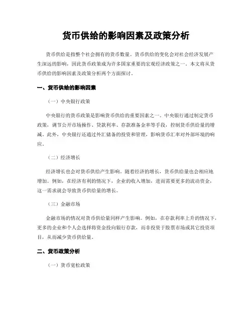 货币供给的影响因素及政策分析