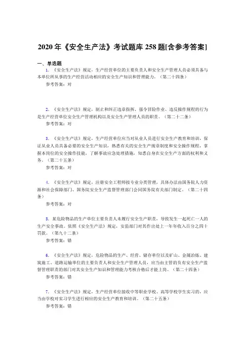 2020年《安全生产法》考试题库258题AIT[含参考答案]