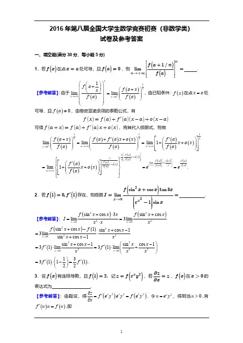 全国大学生数学竞赛初赛2016年第八届《非数学专业》竞赛题目及答案解析高清无水印版