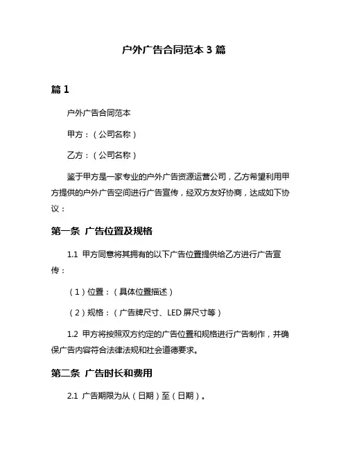 户外广告合同范本3篇