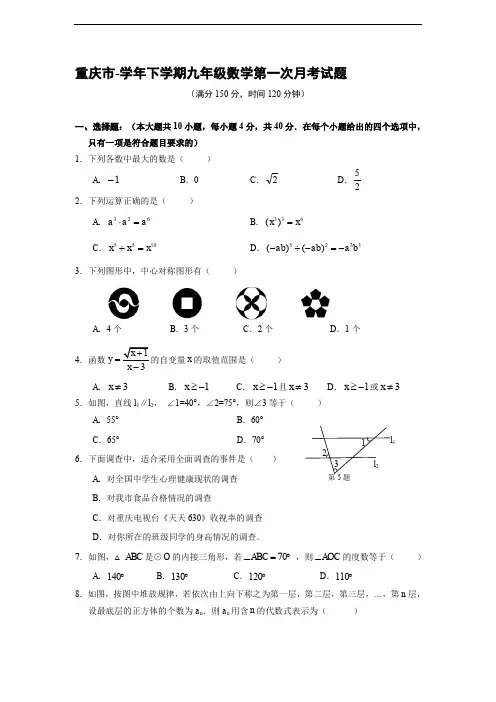 重庆市--学年下学期数学九年级第一次月考部分试题(含答案)
