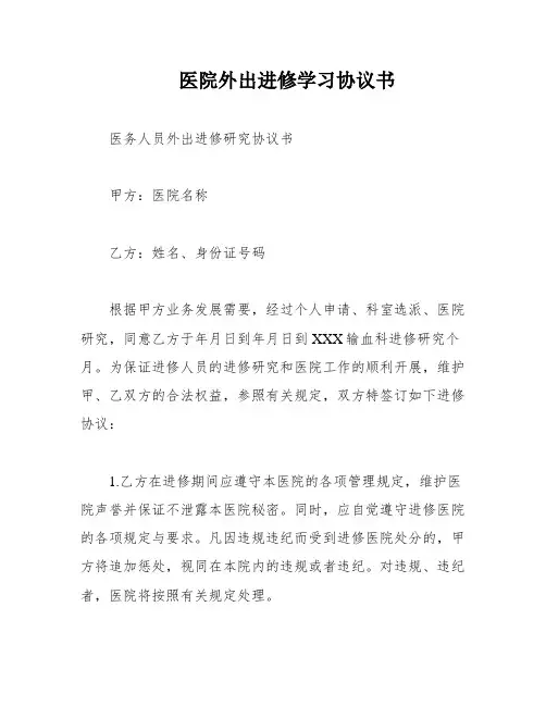 医院外出进修学习协议书