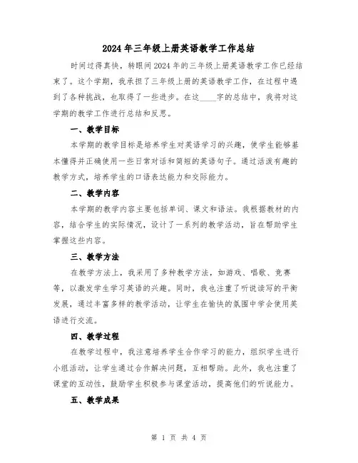 2024年三年级上册英语教学工作总结（2篇）