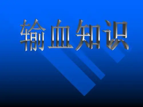 输血知识培训