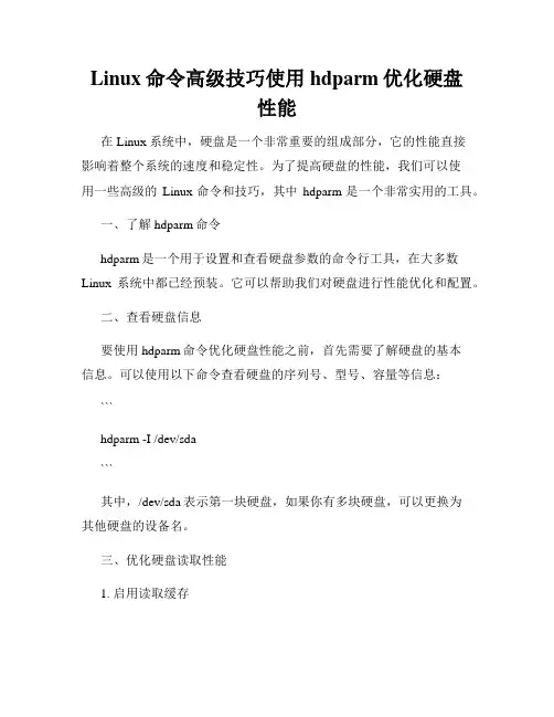 Linux命令高级技巧使用hdparm优化硬盘性能