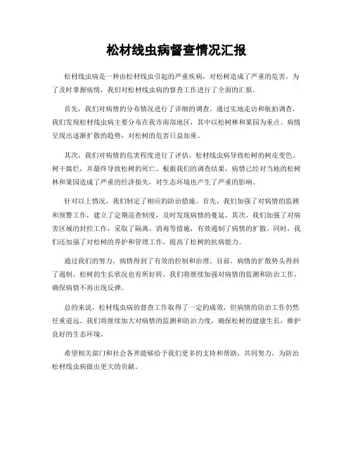 松材线虫病督查情况汇报