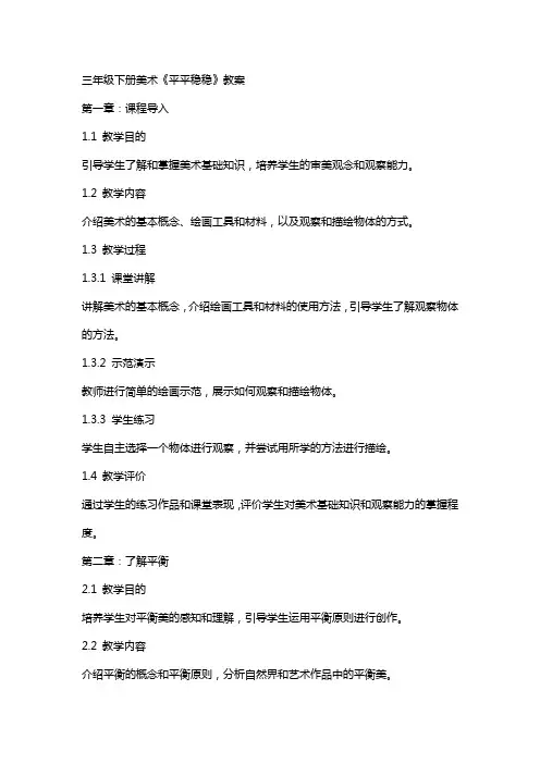 三年级下册美术《平平稳稳》教案