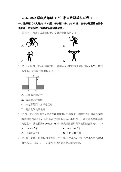 2022-2023学年八年级(上)期末数学模拟试卷(三)