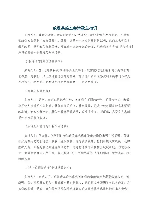 致敬英雄班会诗歌主持词
