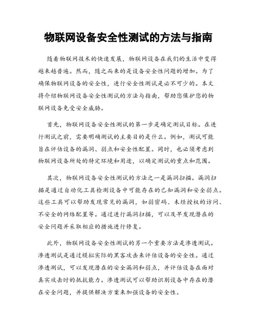 物联网设备安全性测试的方法与指南