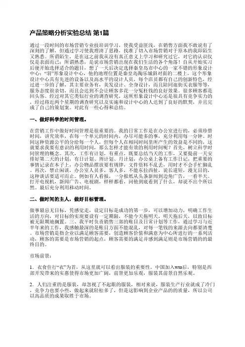 产品策略分析实验总结(推荐9篇)