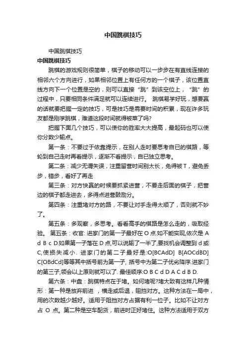 中国跳棋技巧