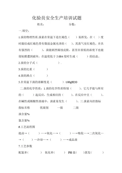 化验员安全生产培训试题