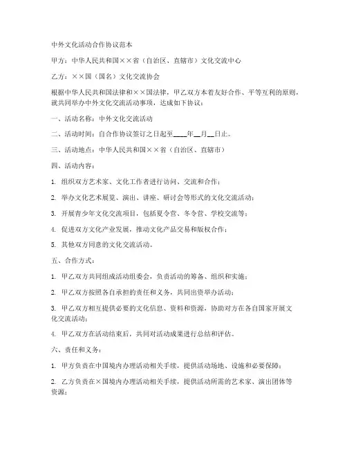 中外文化活动合作协议范本