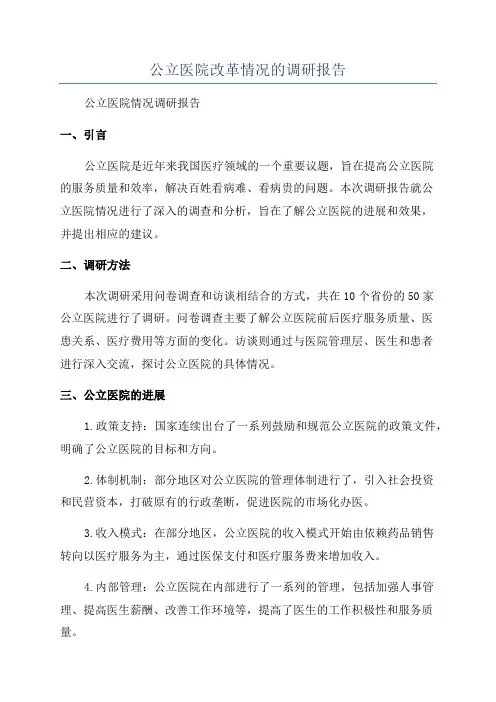 公立医院改革情况的调研报告