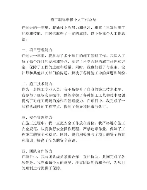 施工职称申报个人工作总结