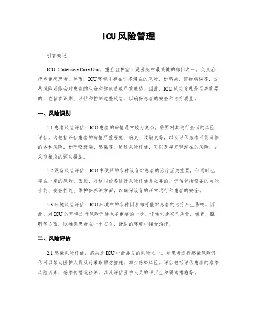 ICU风险管理
