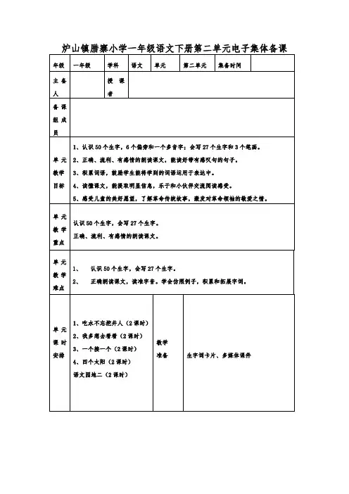 一年级语文下册第二单元电子集体备课
