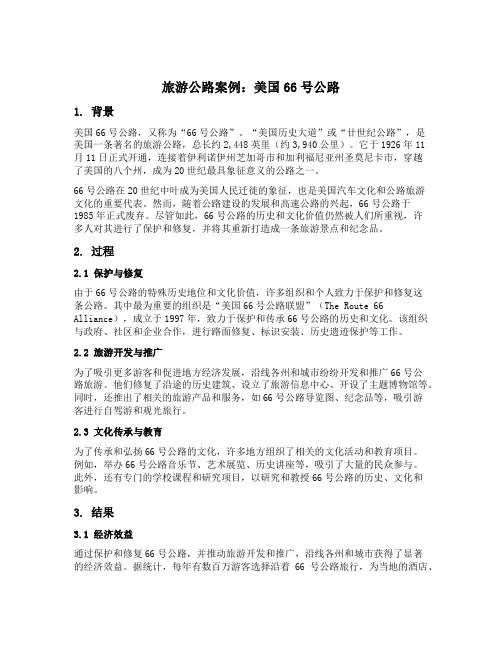 旅游公路案例