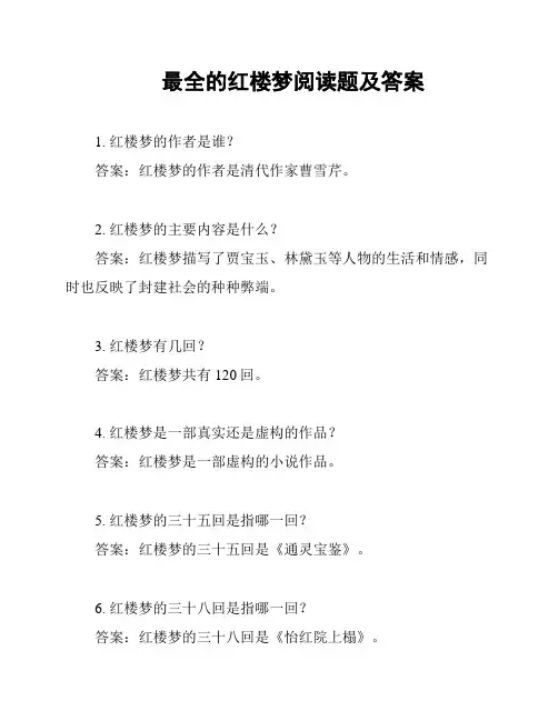 最全的红楼梦阅读题及答案
